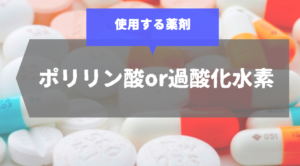 横浜で口コミの良いおすすめのホワイトニングを選ぶなら薬剤で選ぼう