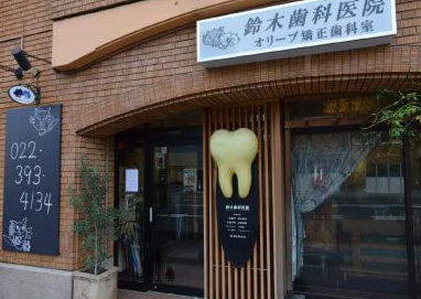 仙台の安いおすすめホワイトニング：鈴木歯科医院