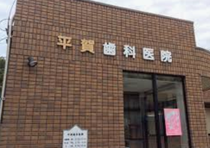 大阪の安いおすすめホワイトニング：平賀歯科医院