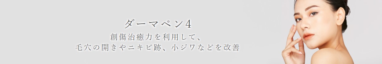 ダーマペン おすすめ