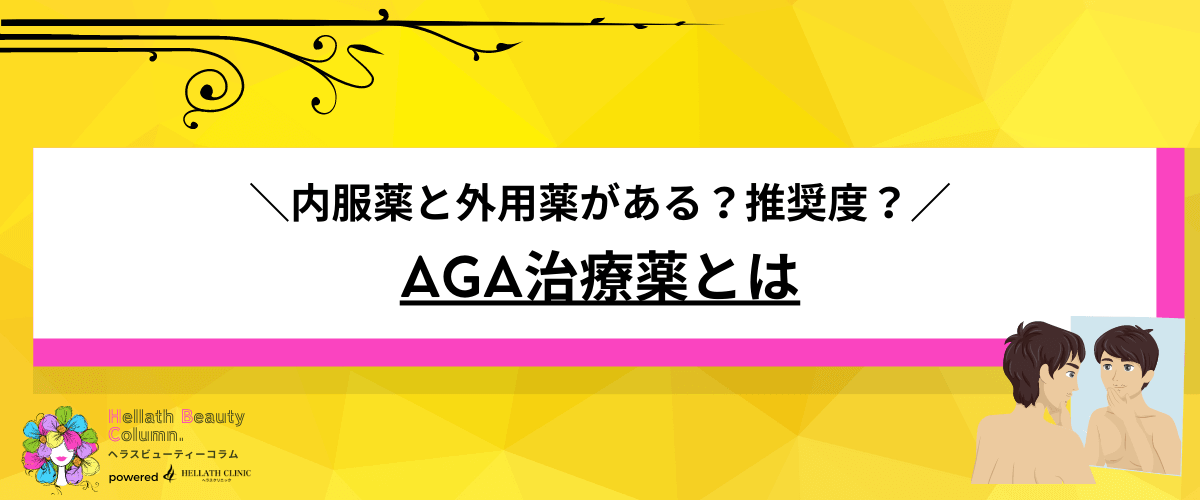 AGA治療薬