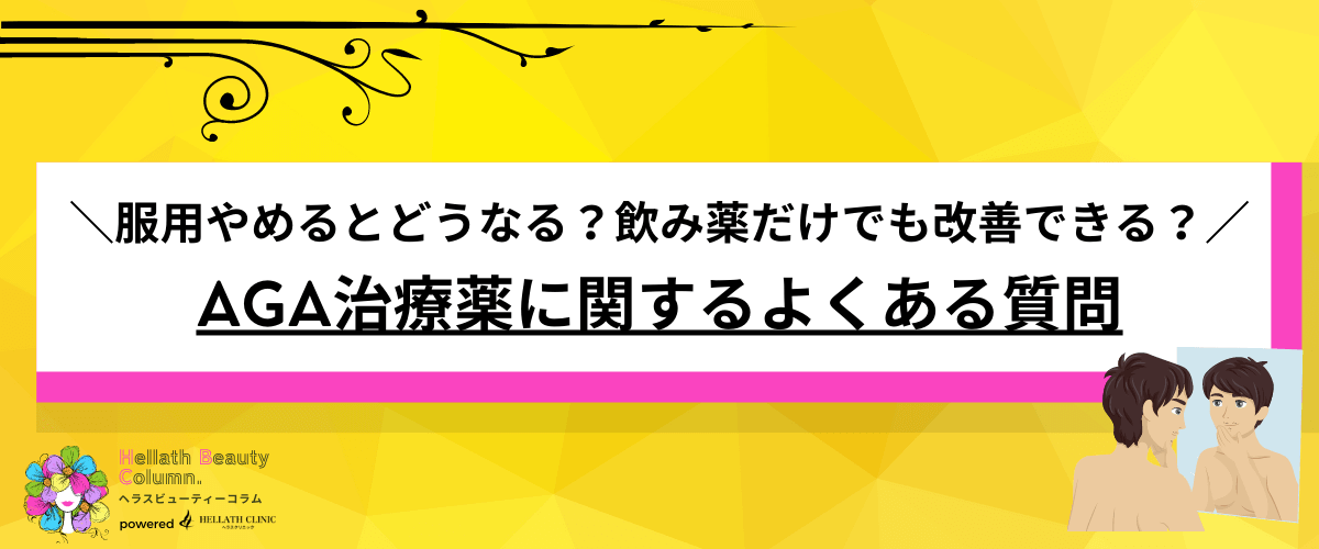 AGA治療薬
