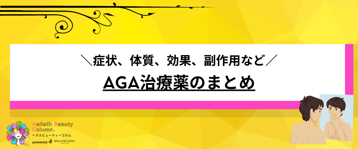 AGA治療薬
