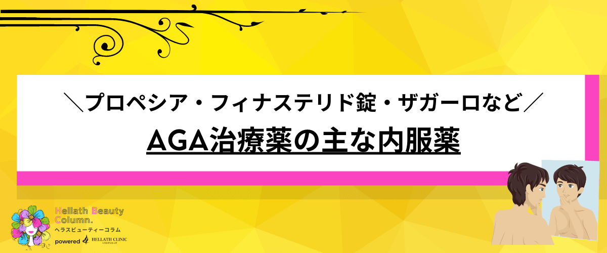 AGA治療薬