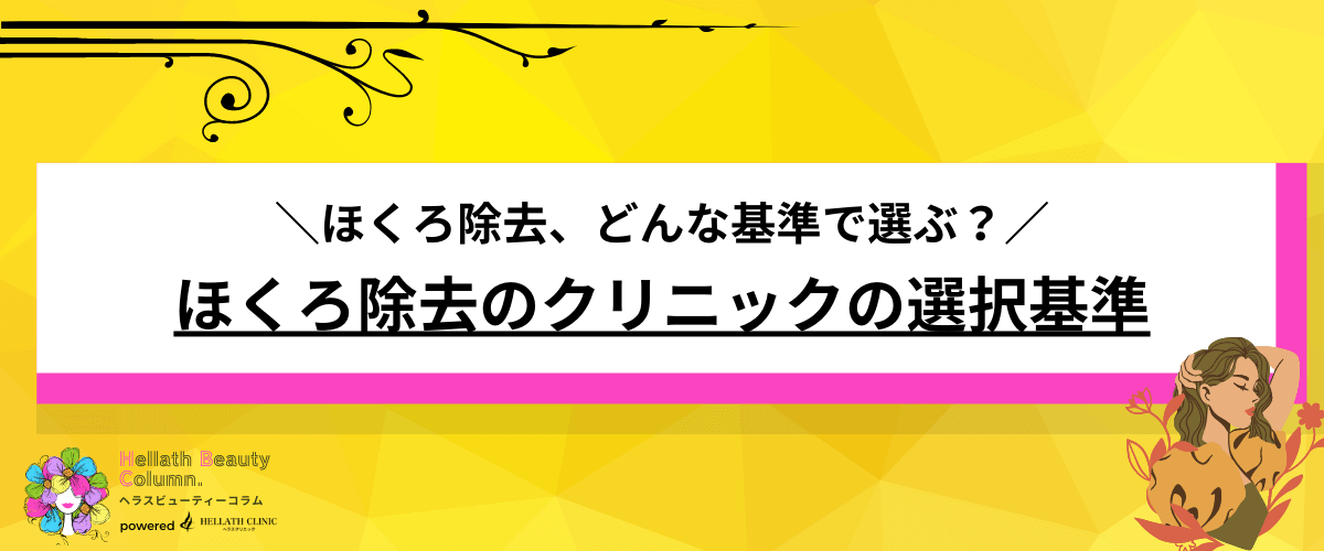 ほくろ除去 おすすめ