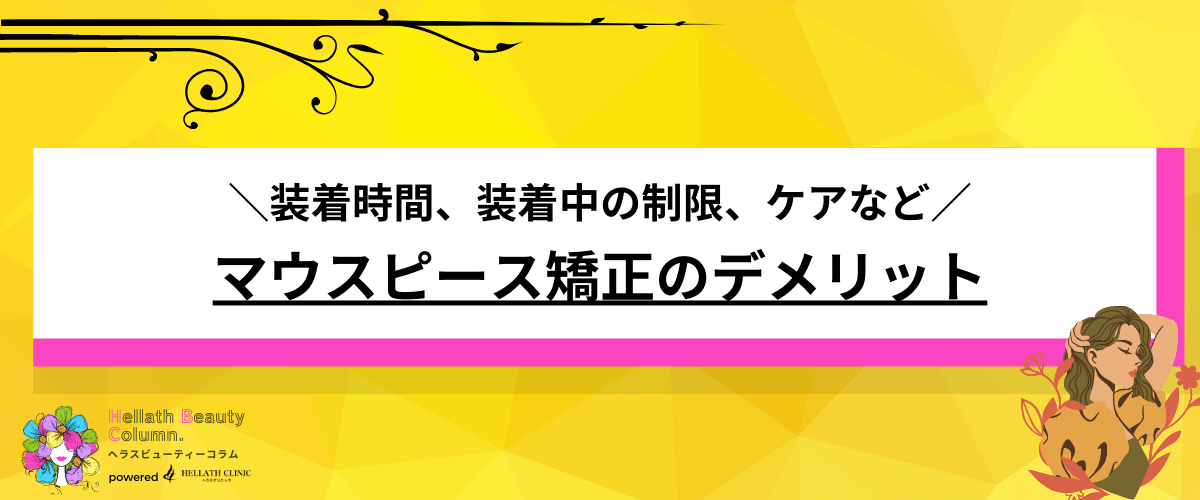 マウスピース矯正 メリット デメリット