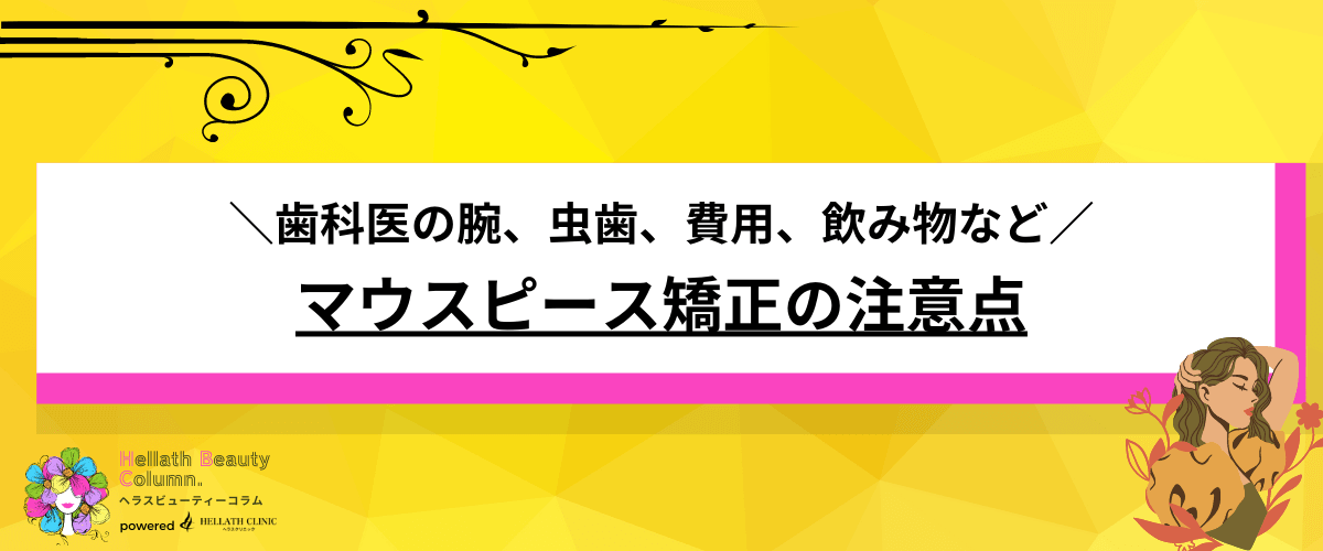 マウスピース矯正 メリット デメリット