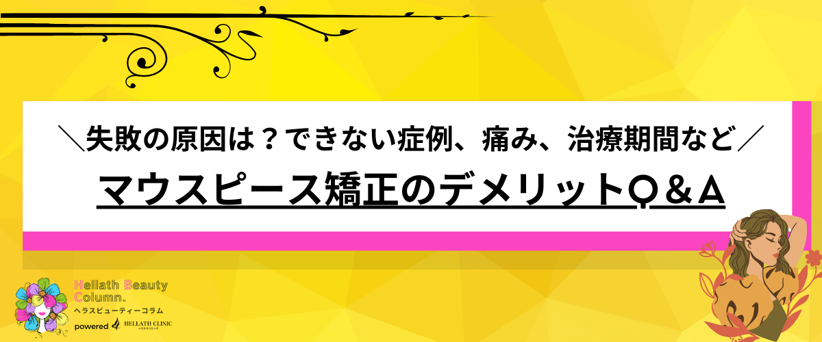 マウスピース矯正 メリット デメリット