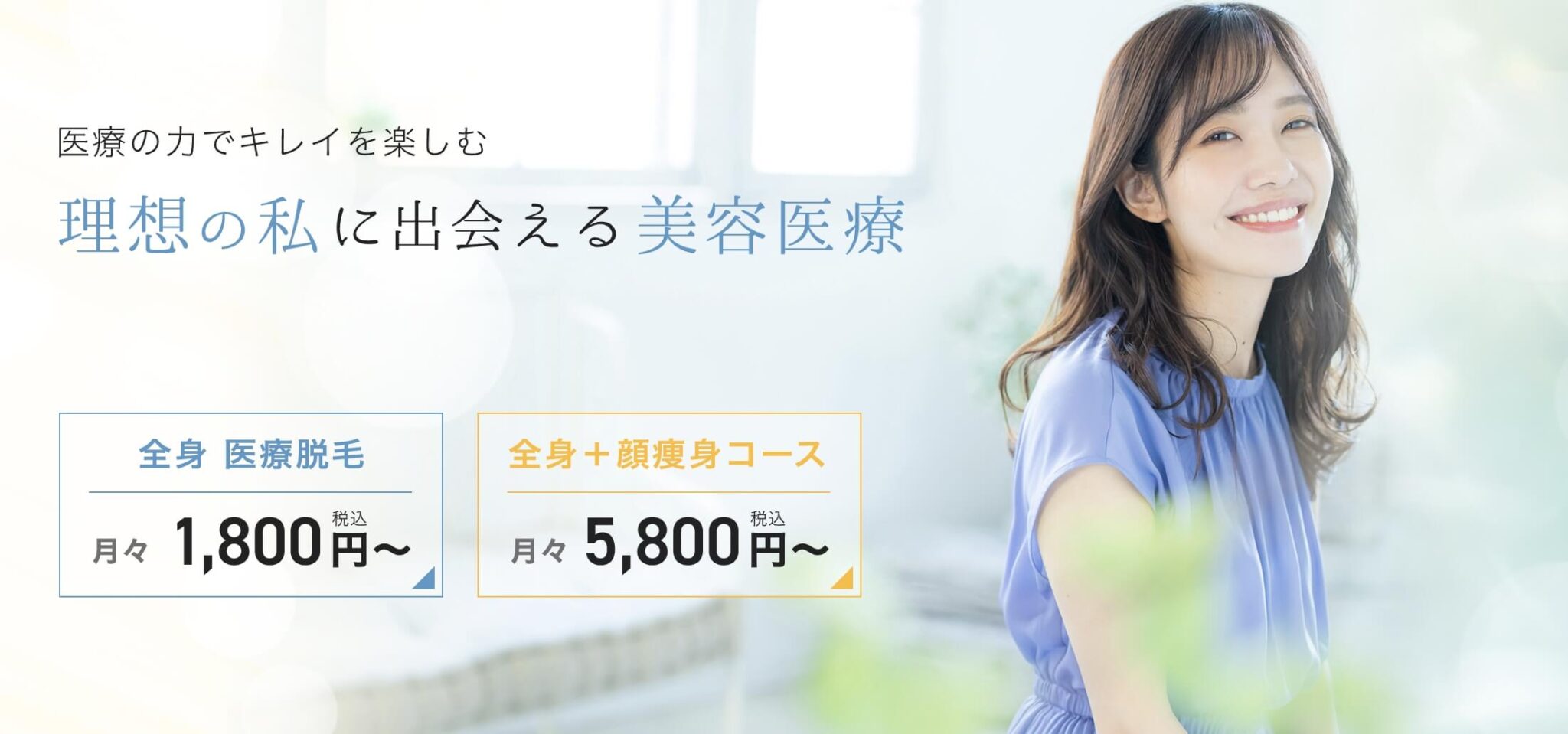 医療脱毛 おすすめ 東京