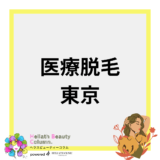 医療脱毛 東京