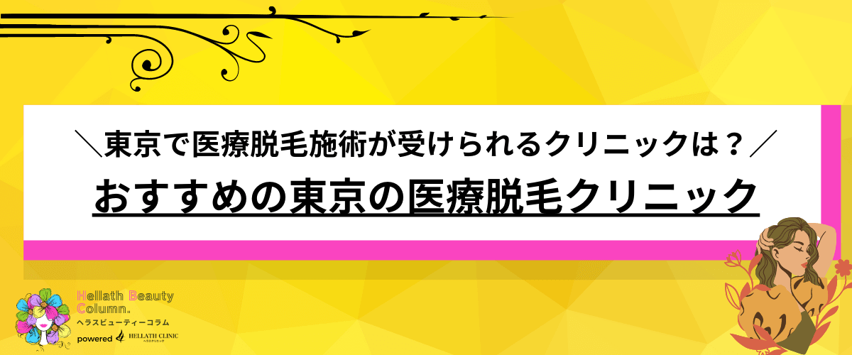 医療脱毛 おすすめ 東京