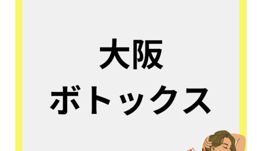 大阪でエラボトックスをする時のが人気のクリニック10選！選び方やよくある失敗例も紹介