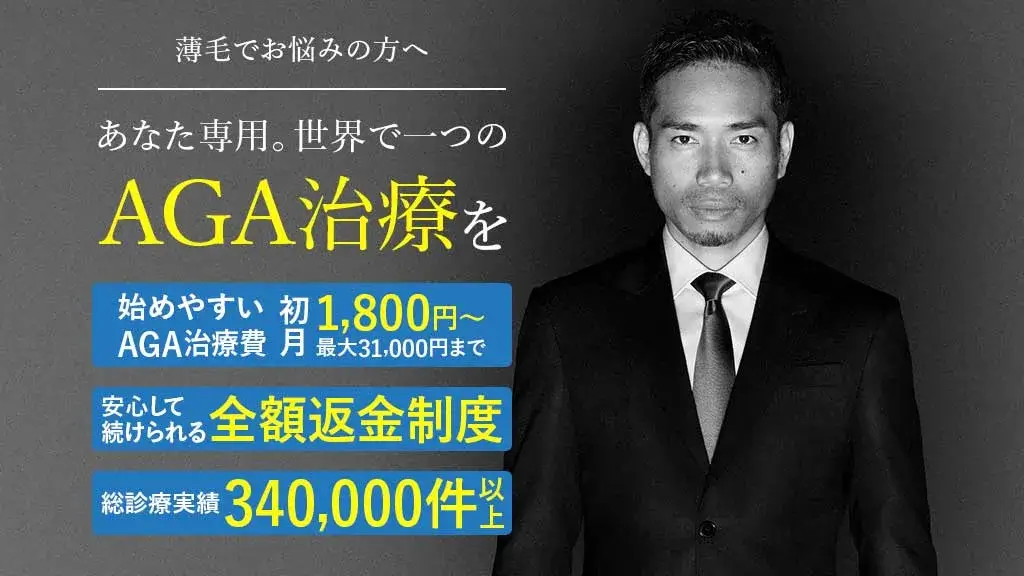 AGA治療 費用