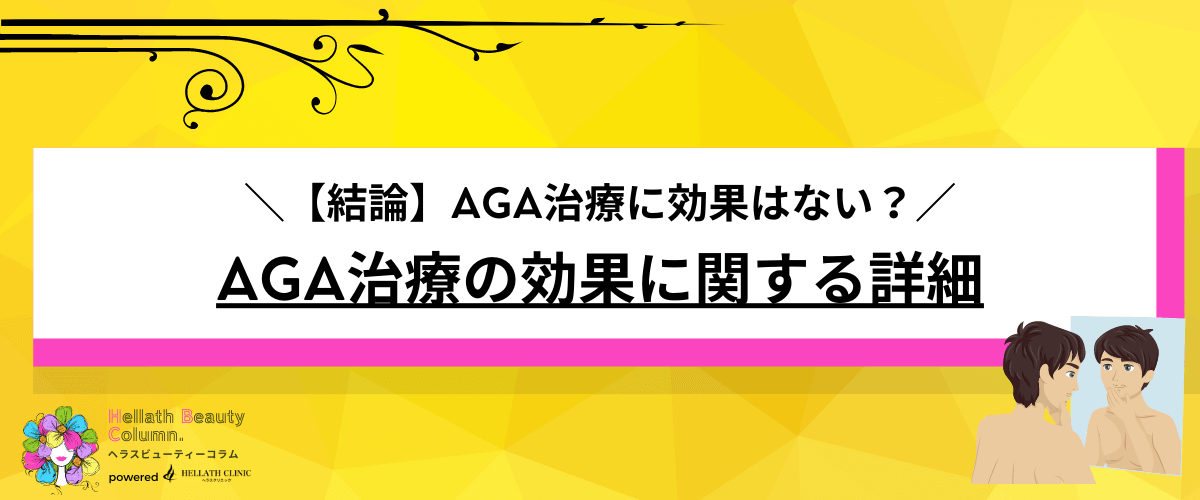 AGA治療 効果