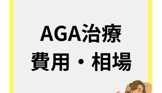 AGAの治療費用の相場はどれくらい？治療方法やおすすめのクリニックも紹介！