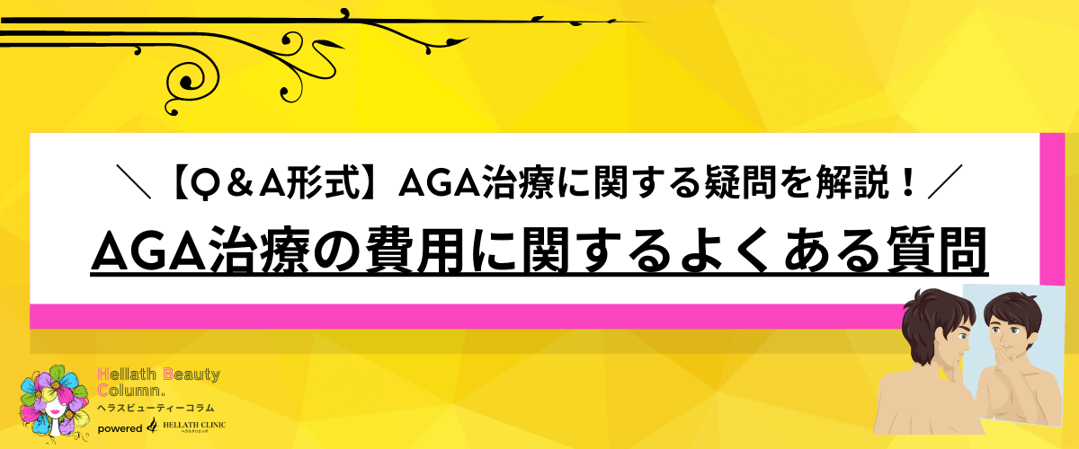 AGA治療 費用