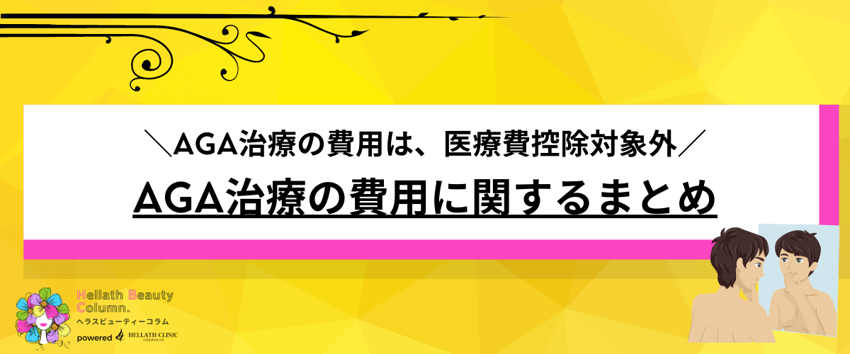 AGA治療 費用
