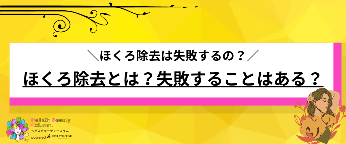 ほくろ除去 失敗