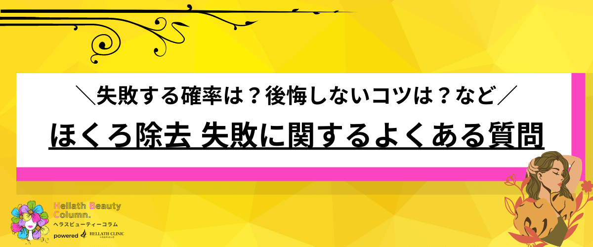 ほくろ除去 失敗-よくある質問