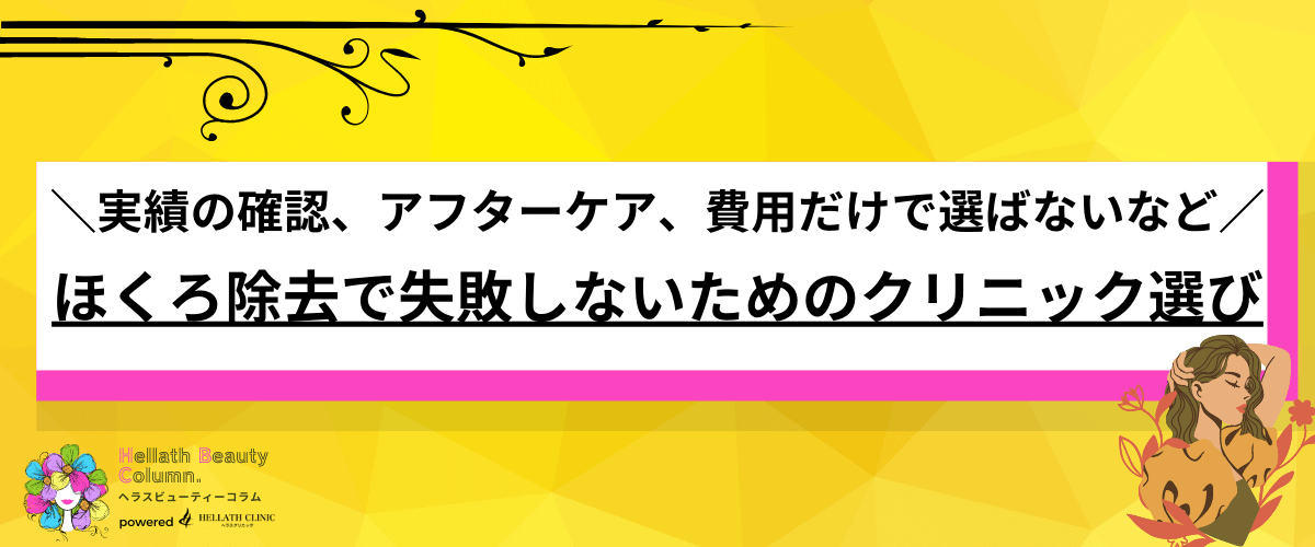 ほくろ除去 失敗しない-クリニックの選び方