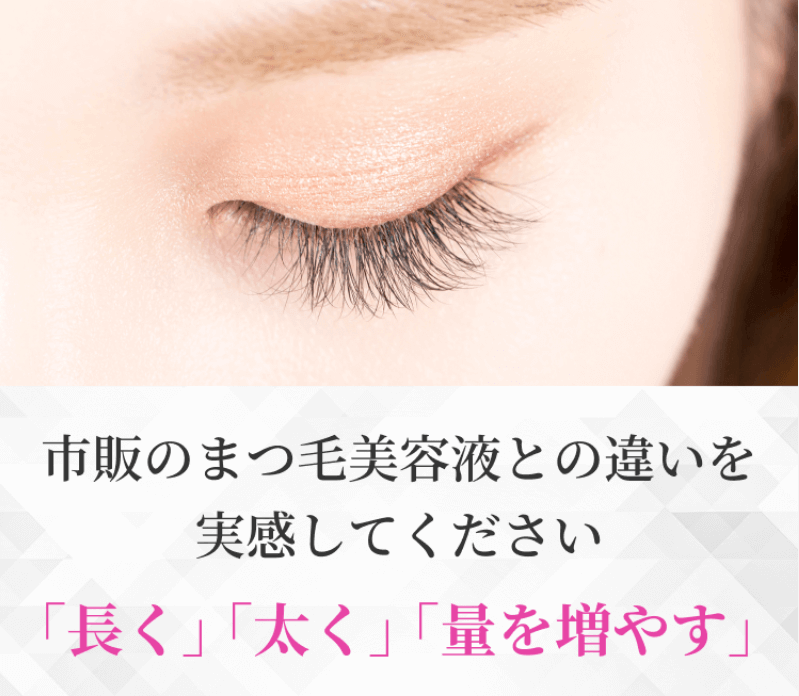 まつ毛美容液 おすすめ