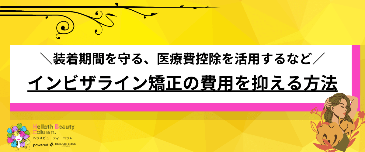 インビザライン 費用
