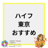 ハイフ 東京