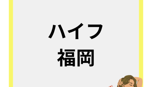 福岡でハイフが人気のクリニック10選！料金や使用機器・評判を徹底比較！
