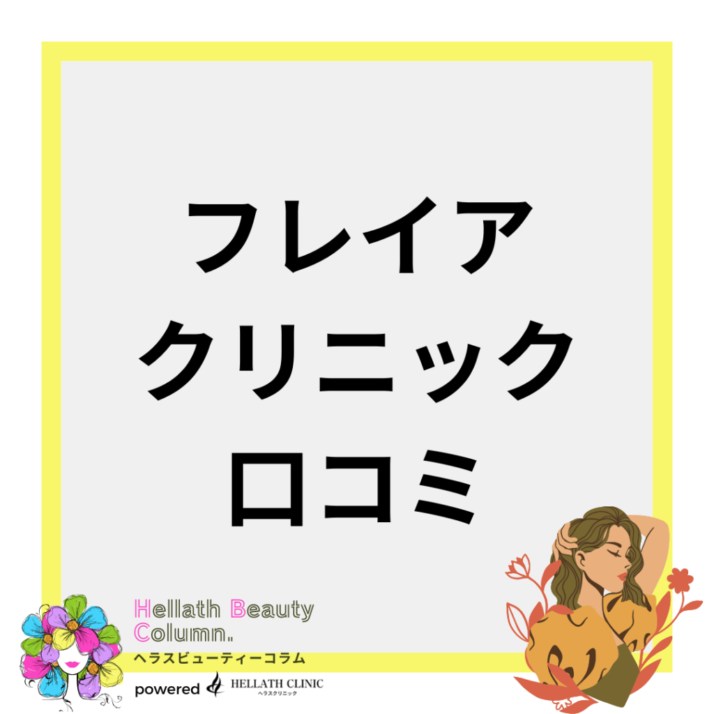 フレイアクリニック 口コミ