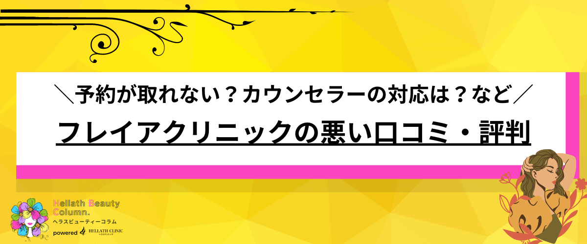 フレイアクリニック 口コミ