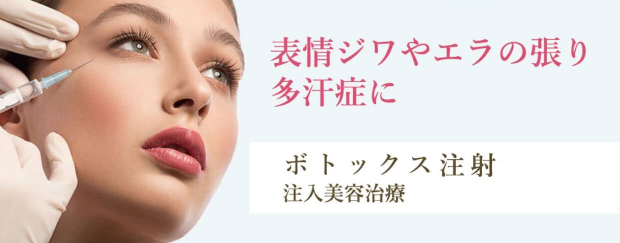 ボトックス 福岡