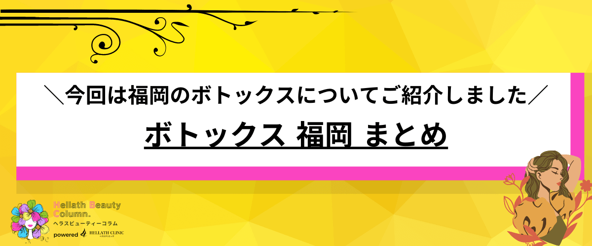 ボトックス 福岡