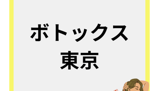 東京でエラボトックスが人気のクリニック10選！安い・上手い・評判の良いクリニックを厳選！