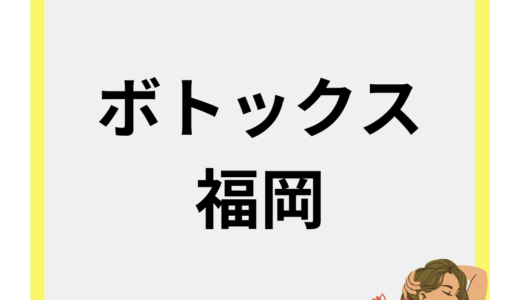 福岡でエラボトックスが上手い・安い・人気のクリニック10選をまとめて比較！