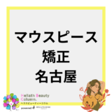 マウスピース矯正 名古屋