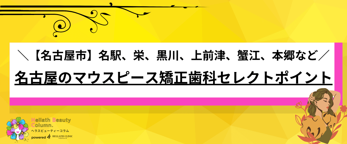マウスピース矯正 名古屋