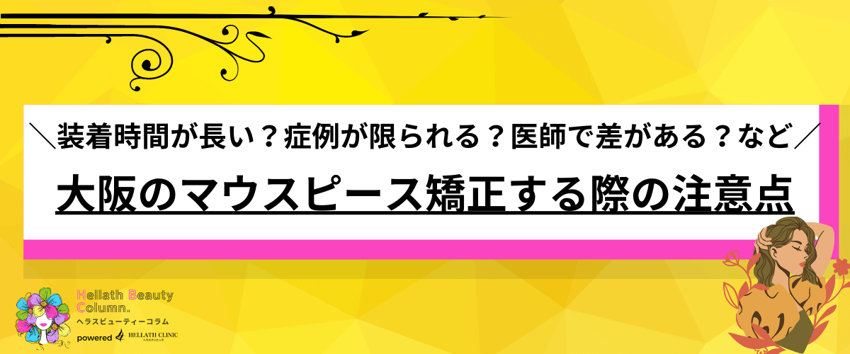 マウスピース矯正 大阪