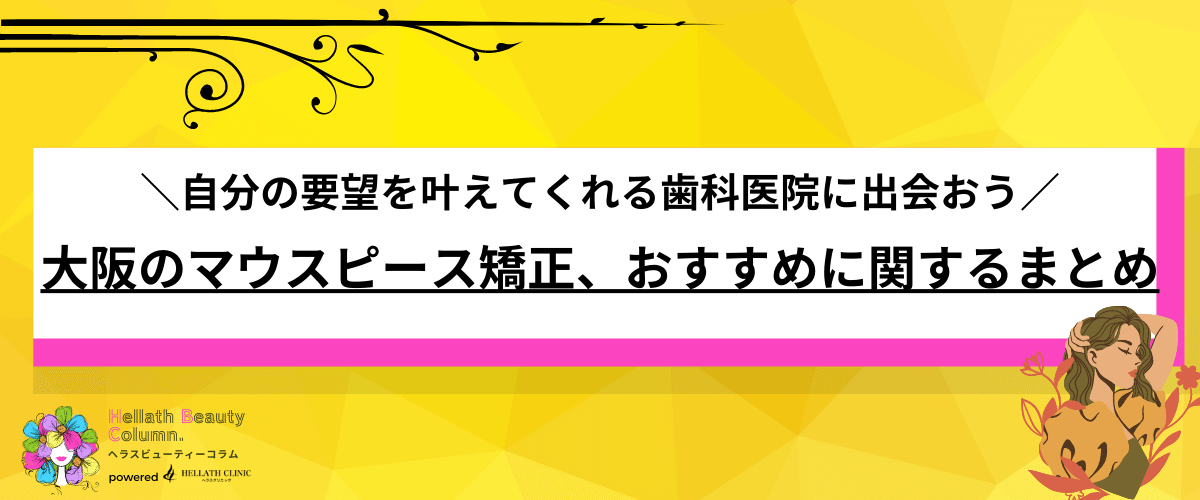 マウスピース矯正 大阪