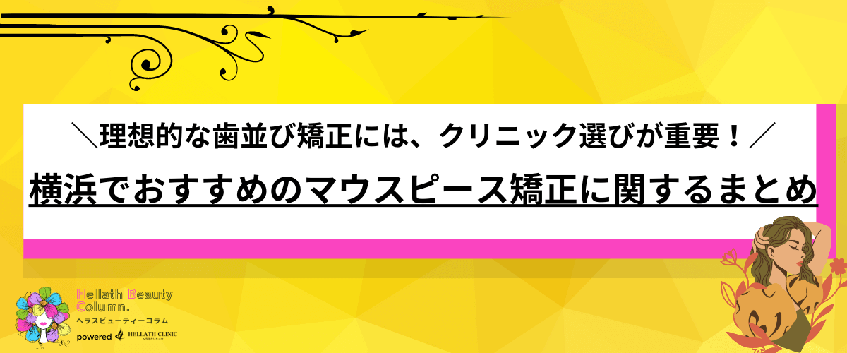 マウスピース矯正 横浜
