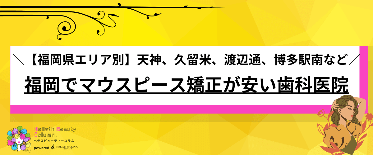 マウスピース矯正 福岡