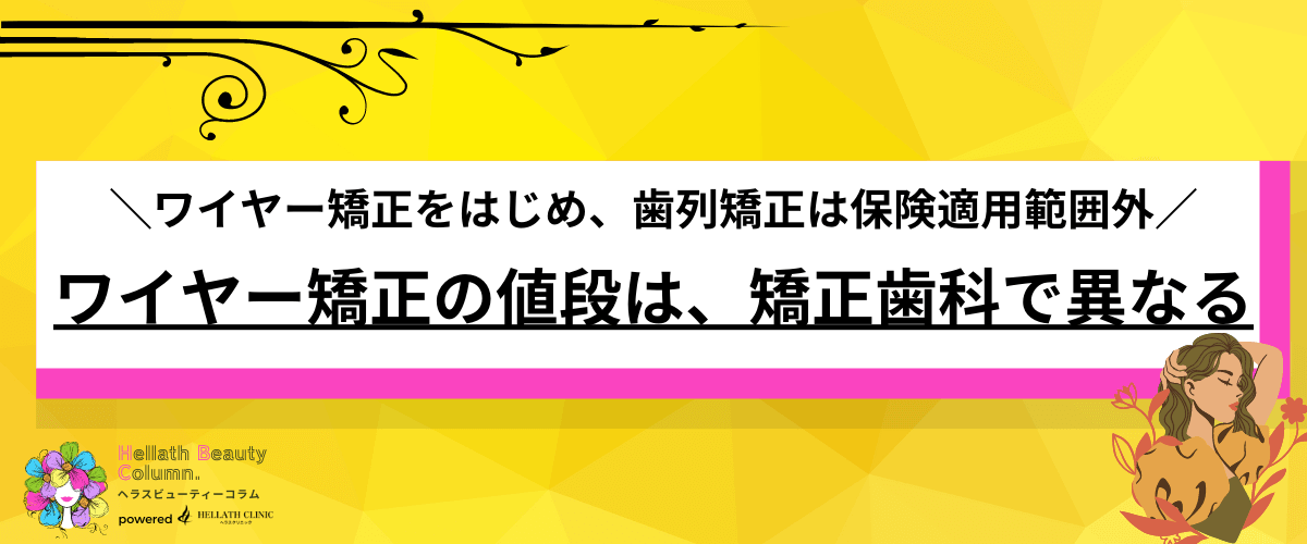 ワイヤー矯正 値段