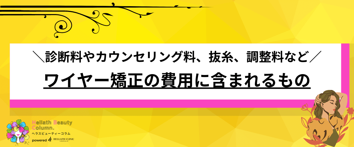 ワイヤー矯正 値段
