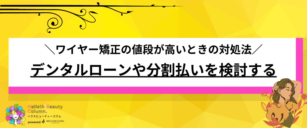 ワイヤー矯正 値段