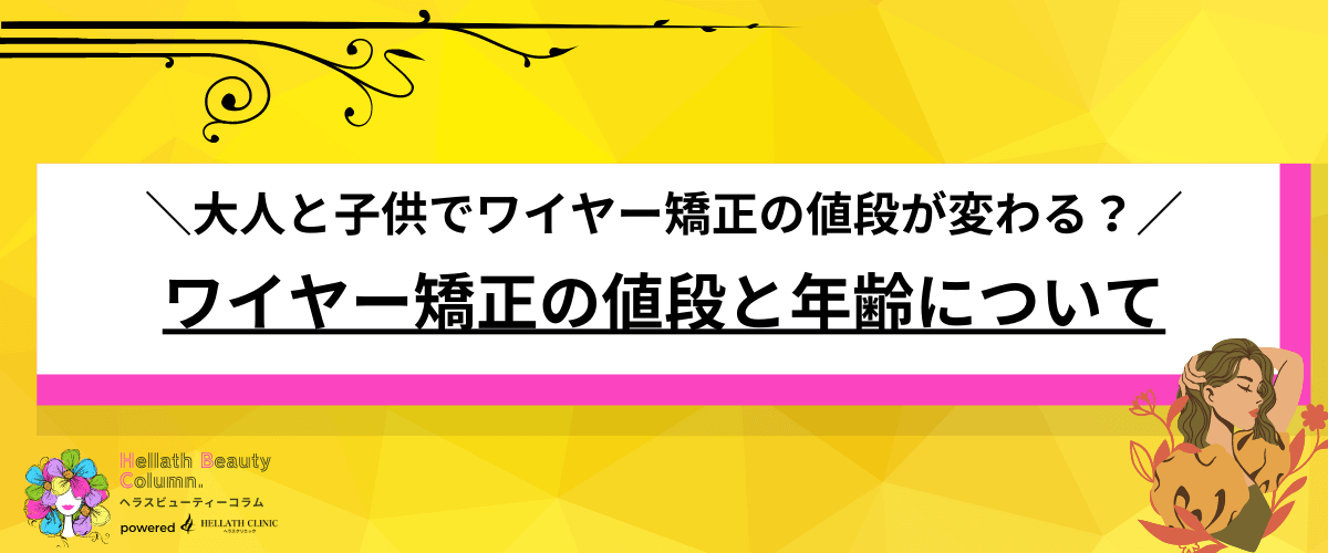 ワイヤー矯正 値段