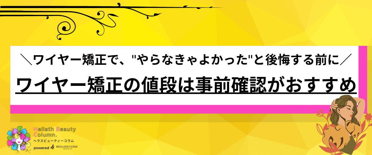 ワイヤー矯正 値段