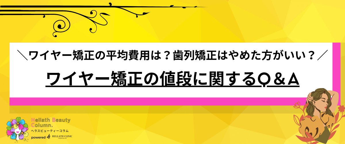 ワイヤー矯正 値段