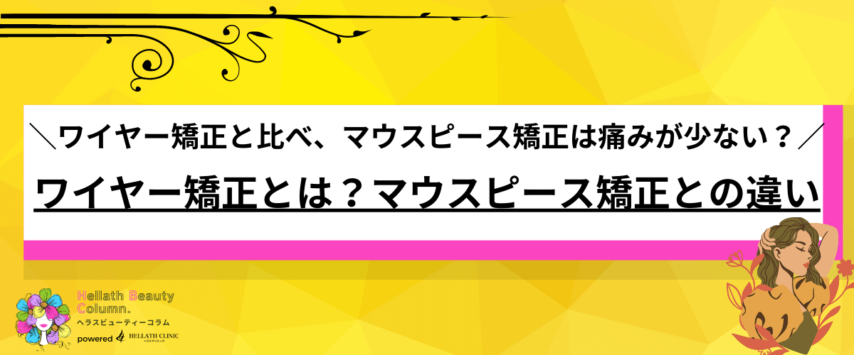 ワイヤー矯正 東京