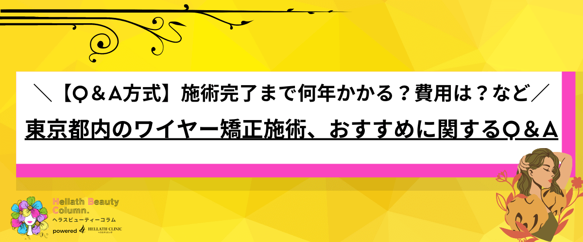 ワイヤー矯正 東京