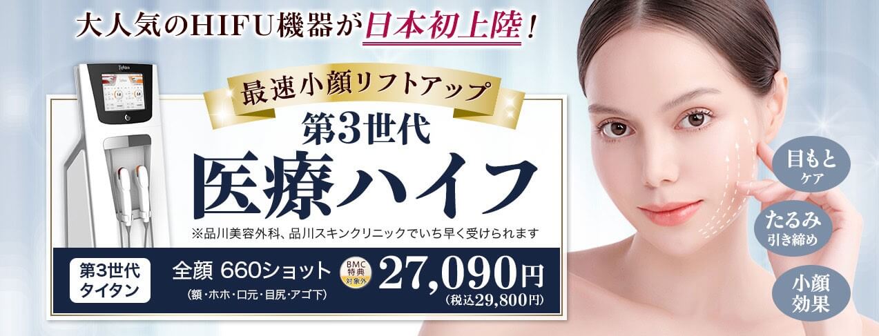 医療ハイフ 東京 おすすめ-品川スキンクリニック