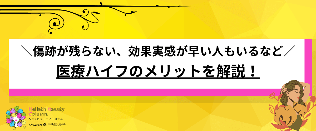 ハイフ 安い